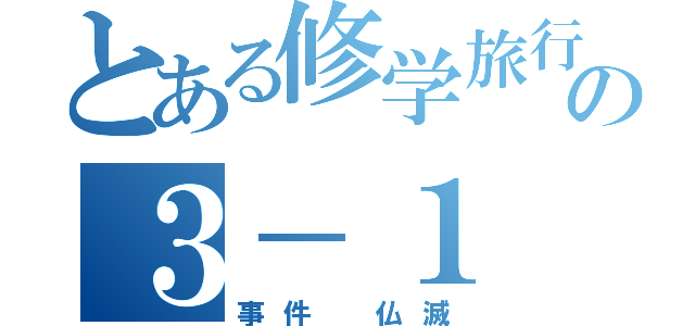 とある修学旅行の３－１（事件　仏滅）