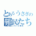 とあるうさぎの難民たち（ごちうさ難民）