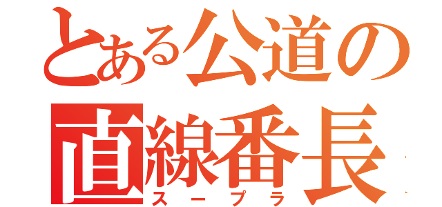 とある公道の直線番長（スープラ）