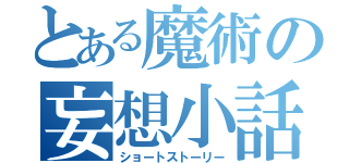 とある魔術の妄想小話（ショートストーリー）