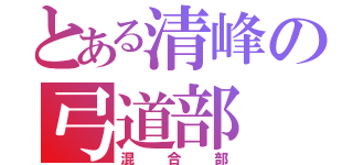 とある清峰の弓道部（混合部）