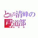 とある清峰の弓道部（混合部）