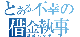 とある不幸の借金執事（綾崎ハヤテ）