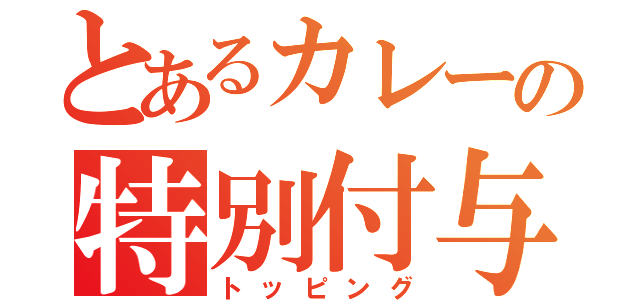 とあるカレーの特別付与（トッピング）