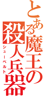 とある魔王の殺人兵器（シューベルト）