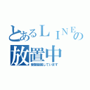 とあるＬＩＮＥの放置中（受験勉強しています）