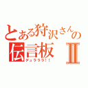 とある狩沢さんの伝言板Ⅱ（デュラララ！！）