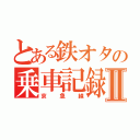 とある鉄オタの乗車記録Ⅱ（京急線）