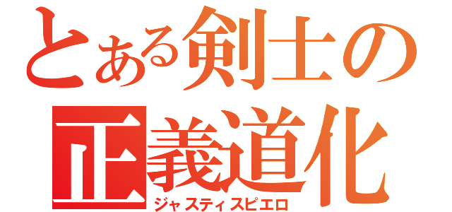 とある剣士の正義道化師（ジャスティスピエロ）