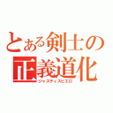 とある剣士の正義道化師（ジャスティスピエロ）