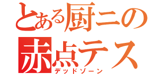 とある厨ニの赤点テスト（デッドゾーン）