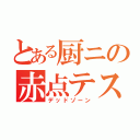 とある厨ニの赤点テスト（デッドゾーン）