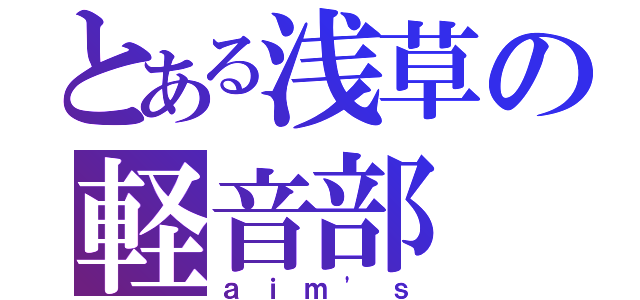 とある浅草の軽音部（ａｉｍ\'ｓ）