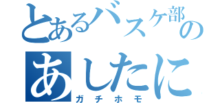 とあるバスケ部のあしたにせいた（ガチホモ）