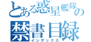 とある惑星艦隊の禁書目録（インデックス）