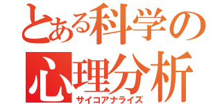 とある科学の心理分析（サイコアナライズ）