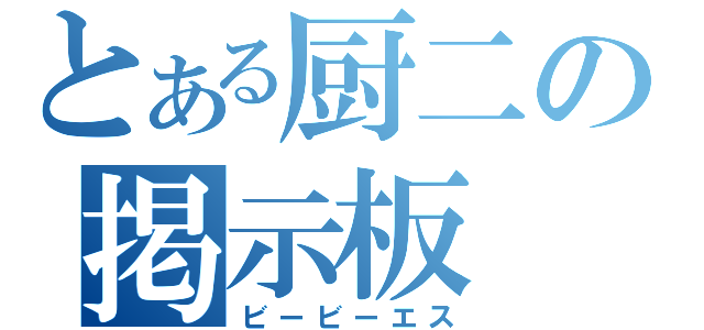 とある厨二の掲示板（ビービーエス）