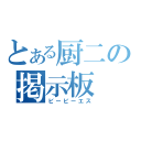 とある厨二の掲示板（ビービーエス）