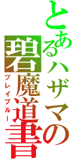 とあるハザマの碧魔道書（ブレイブルー）