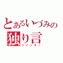 とあるいづみの独り言（ツイッター）