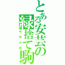 とある安芸の緑捨て駒（毛利元就）