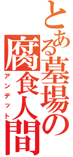 とある墓場の腐食人間（アンデット）