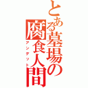 とある墓場の腐食人間（アンデット）