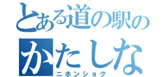 とある道の駅のかたしな食堂（ニホンショク）