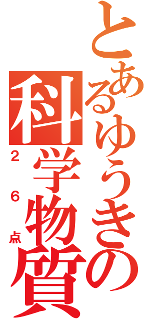 とあるゆうきの科学物質の生体への影響（２６点）