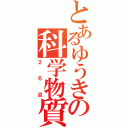 とあるゆうきの科学物質の生体への影響（２６点）