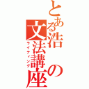 とある浩の文法講座（ライティング）