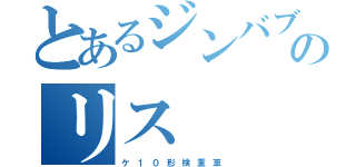 とあるジンバブエのリス（ケ １ ０ 形 検 重 車 ）