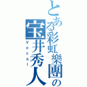 とある彩虹樂團の宝井秀人（Ｖｏｃａｌ）