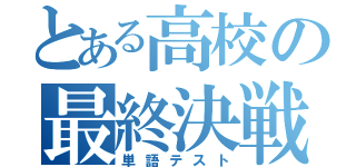 とある高校の最終決戦（単語テスト）