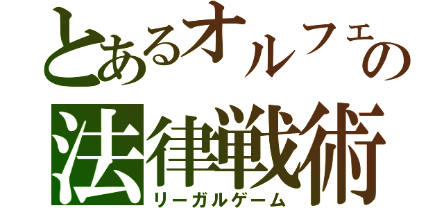 とあるオルフェの法律戦術（リーガルゲーム）