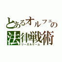 とあるオルフェの法律戦術（リーガルゲーム）