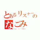 とあるリスナーのなごみ（（・ω・ 　⊃ 　）⊃≡すいー）