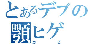 とあるデブの顎ヒゲ（カビ）