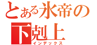 とある氷帝の下剋上（インデックス）