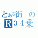 とある街のＲ３４乗り（）