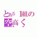 とある１組の空高く（神級）