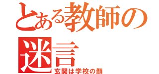 とある教師の迷言（玄関は学校の顔）