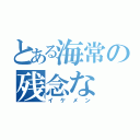 とある海常の残念な（イケメン）