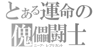 とある運命の傀儡闘士（ニーア・レプリカント）