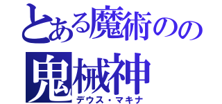 とある魔術のの鬼械神（デウス・マキナ）