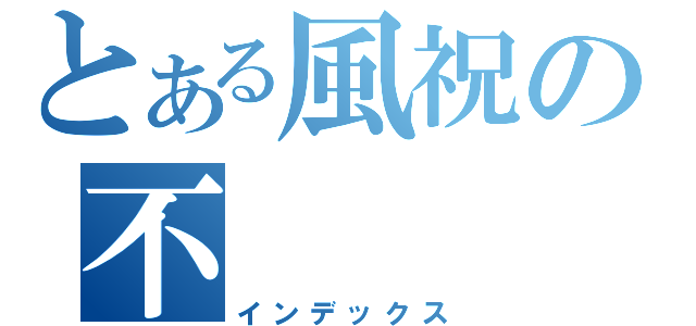 とある風祝の不（インデックス）