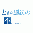 とある風祝の不（インデックス）