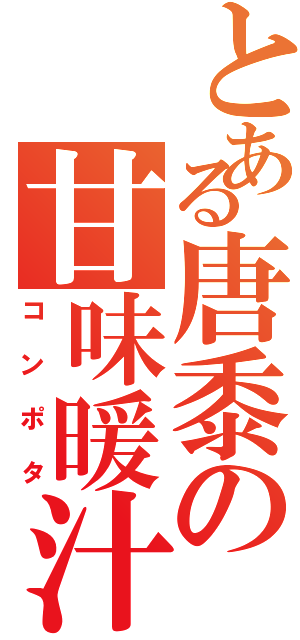 とある唐黍の甘味暖汁（コンポタ）