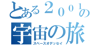 とある２００１年の宇宙の旅（スペースオデッセイ）