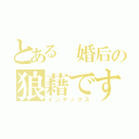 とある 婚后の狼藉ですの（インデックス）